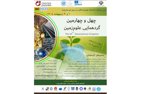 ارسال مقالات به چهل ‌وچهارمین گردهمایی علوم زمین آغاز شد