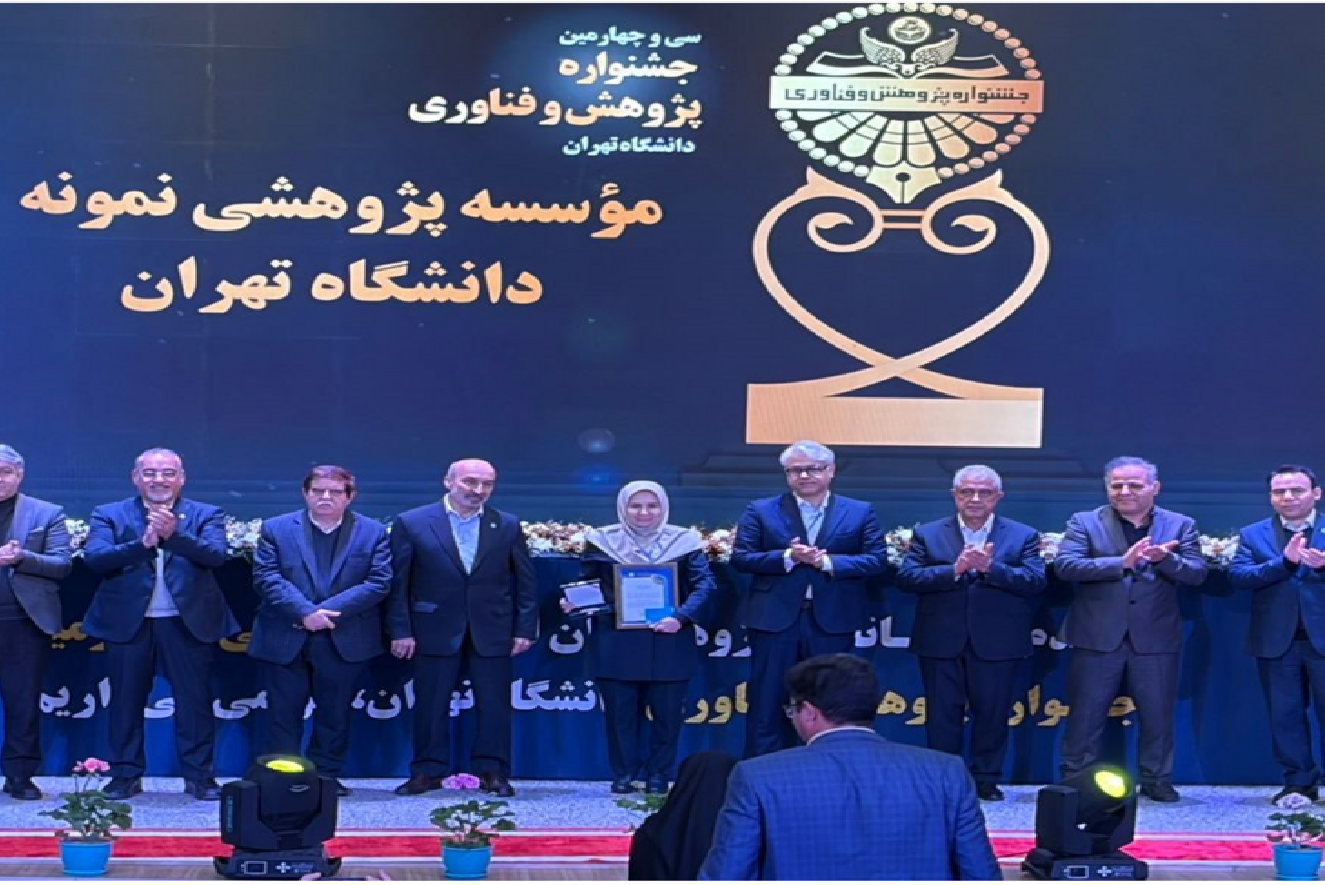 در سی و چهارمین جشنواره پژوهش و فناوری دانشگاه تهران، پژوهشکده علوم زمین سازمان زمین شناسی به عنوان موسسه پژوهشی نمونه و سرکار خانم دکتر لک رئیس این پژوهشکده به عنوان کارفرمای برتر ارتباط صنعت و جامعه انتخاب شدند