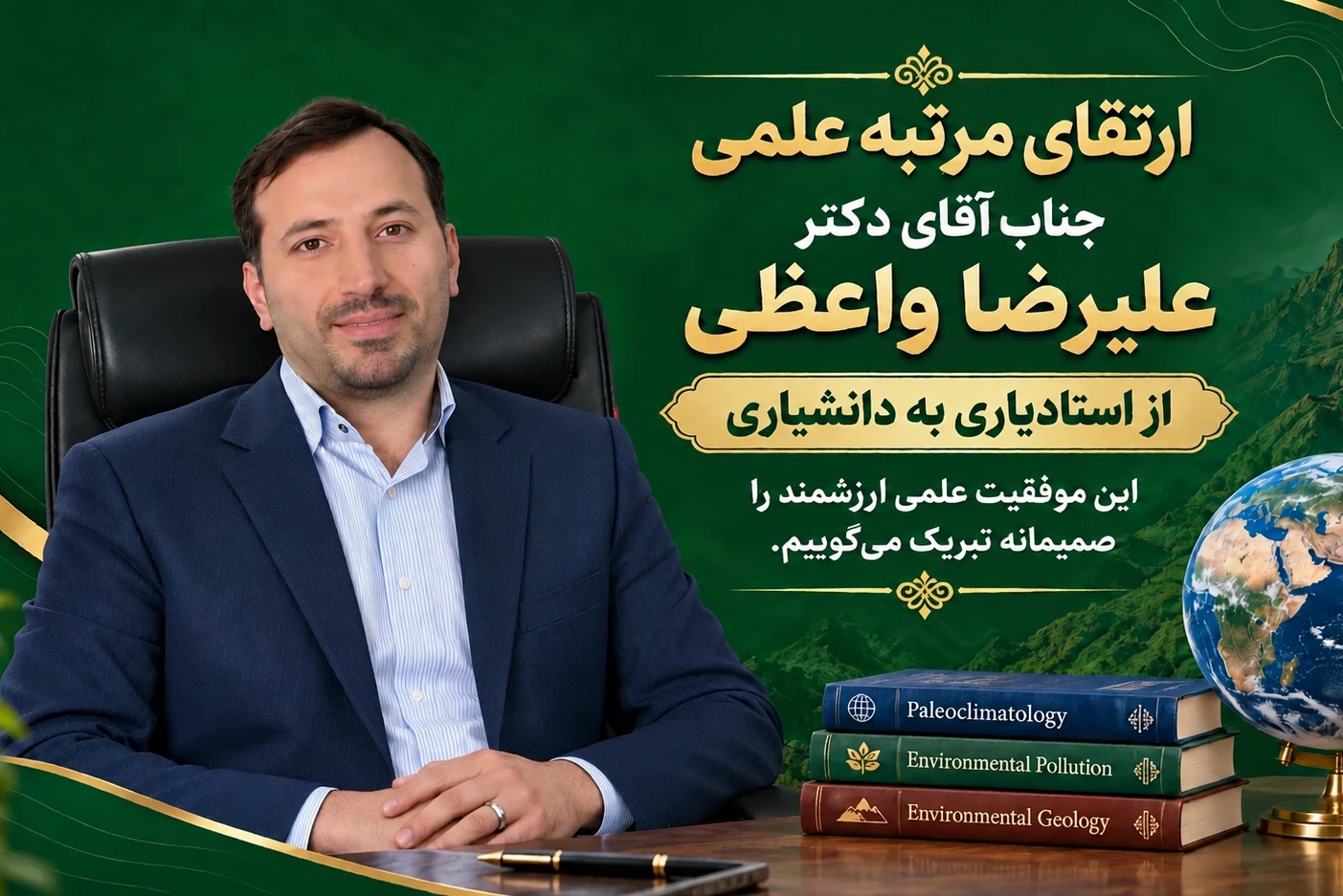 ارتقای مرتبه علمی دکتر علیرضا واعظی به دانشیاری