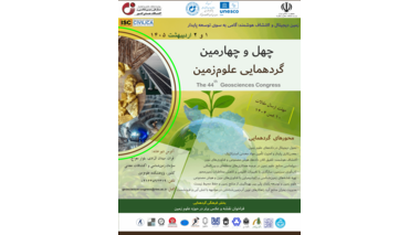 ارسال مقالات به چهل ‌وچهارمین گردهمایی علوم زمین آغاز شد