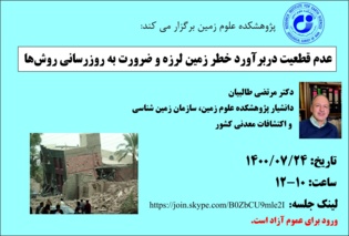 عدم قطعیت در برآورد خطر زمین لرزه و ضرورت به روز رسانی روش ها