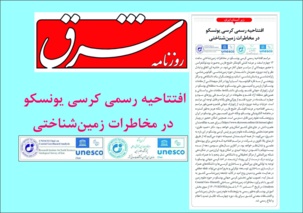 افتتاحیه رسمی کرسی یونسکو در مخاطرات زمینشناختی