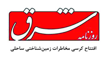 افتتاح کرسی مخاطرات زمینشناختی ساحلی
