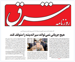 گفتگو روزنامه شرق با دکتر حمید نظری به بهانه اخذ کرسی یونسکو در زمین شناسی