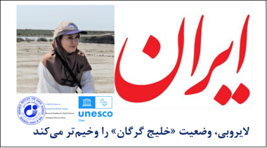 لایروبی، وضعیت «خلیج گرگان» را وخیمتر میکند