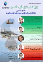 نشست تخصصی: &quot;گذشته، حال و آینده دریای خزر، آینده پژوهی&quot;