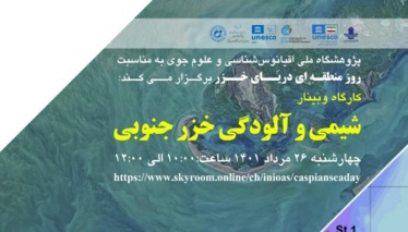 کارگاه وبینار: شیمی و آلودگی خزر جنوبی