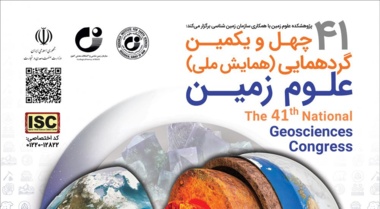 رئیس پژوهشکده علومزمین خبر داد: چهل و یکمین گردهمایی ملی علومزمین ۲ و ۳ اسفند ۱۴۰۱ برگزار میشود