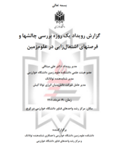 گزارش رویداد یک روزه بررسی چالشها و فرصتهای اشتغالزایی در علوم زمین
