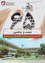 گذاری تدریجی بر تاریخ سازمان زمینشناسی و اکتشافات معدنی کشور "به مناسبت شصت و پنجمین سالگرد تاسیس"
