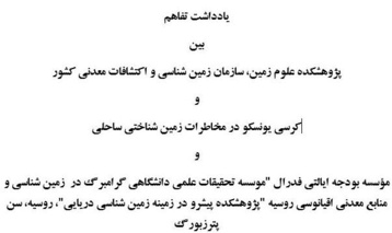 یادداشت تفاهم بین پژوهشکده علوم زمین، سازمان زمین شناسی و اکتشافات معدنی کشور و کرسی یونسکو در مخاطرات زمین شناختی ساحلی