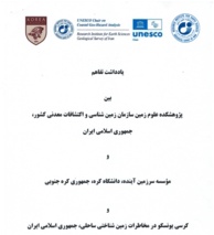 میان پژوهشکده علوم زمین، کرسی یونسکو و موسسه سرزمین آینده ( دانشگاه کره ، کره جنوبی )