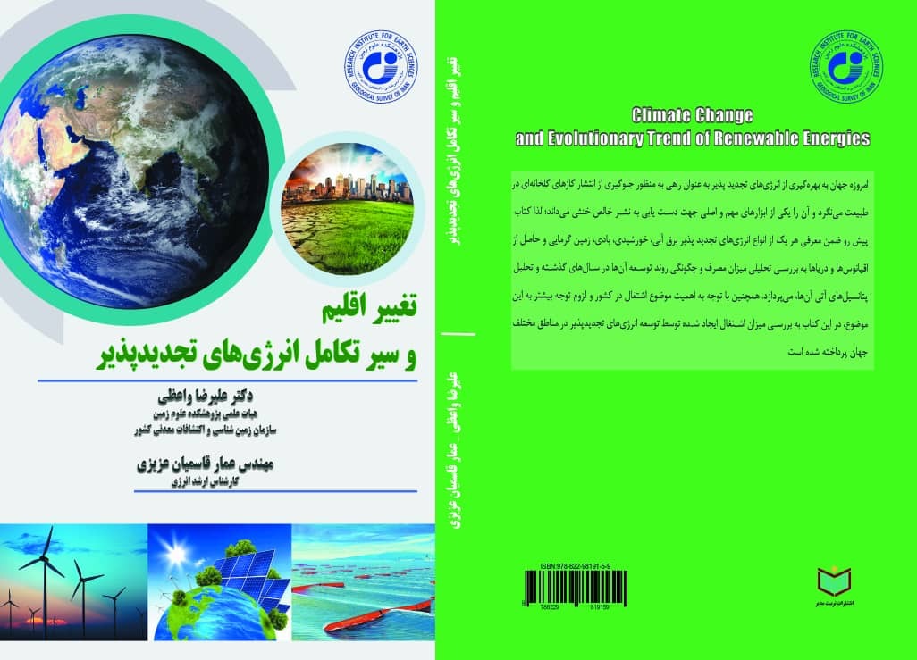 تالیف کتاب: "تغییر اقلیم و سیر تکامل انرژی های تجدید پذیر"