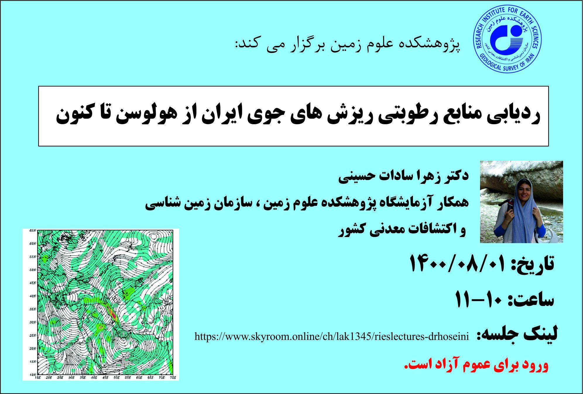 ردیابی منابع رطوبتی ریزش های جوی ایران از هولوسن تا اکنون