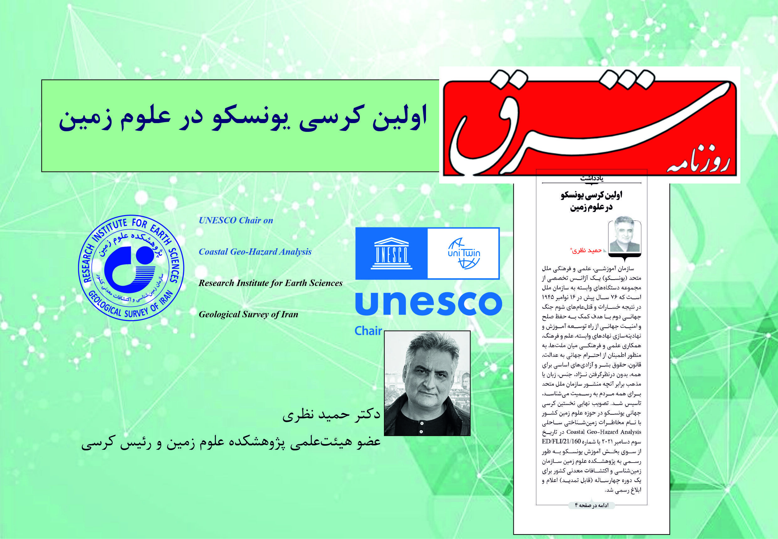 اولین کرسی یونسکو ‌در علوم زمین