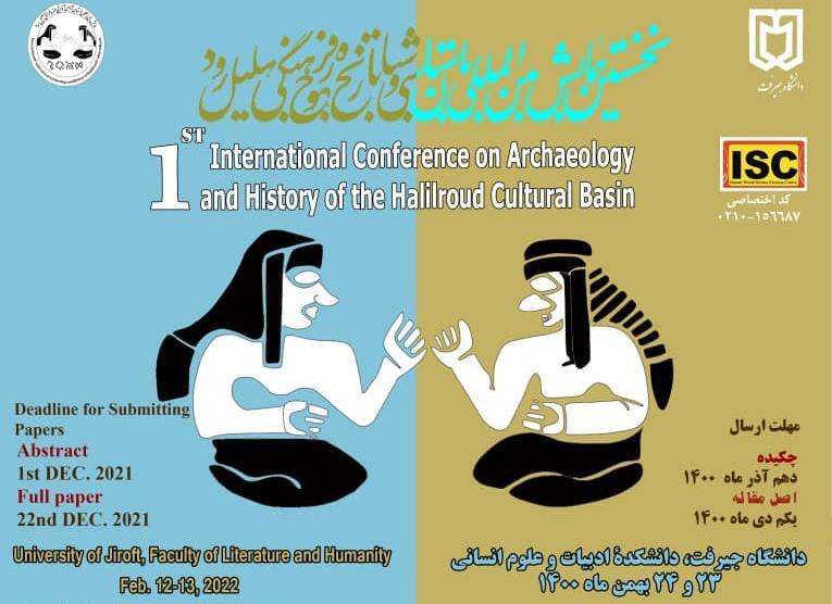 نخستین همایش بین المللی باستان شناسی و تاریخ حوزه فرهنگی هلیل رود