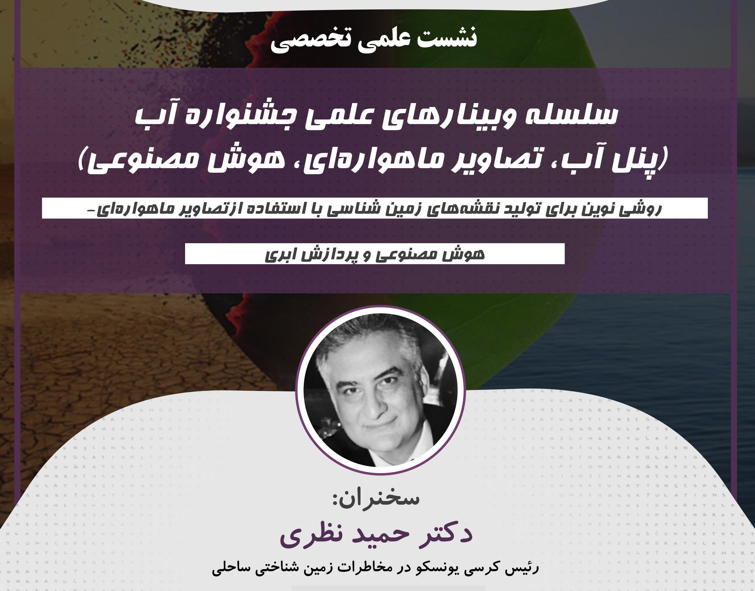 سلسله وبینارهای علمی جشنواره آب (پنل آب، تصاویر ماهواره ای، هوش مصنوعی)