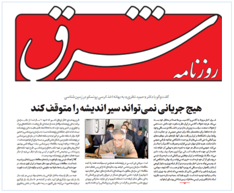 گفتگو روزنامه شرق  با دکتر حمید نظری به بهانه اخذ کرسی یونسکو در زمین شناسی