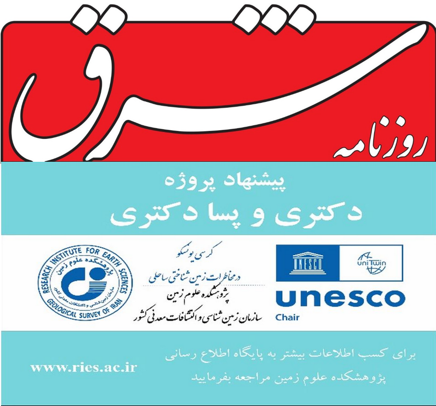 پیشنهاد پروژه دکتری و پسا دکتری در مخاطرات زمین‌شناختی ساحلی