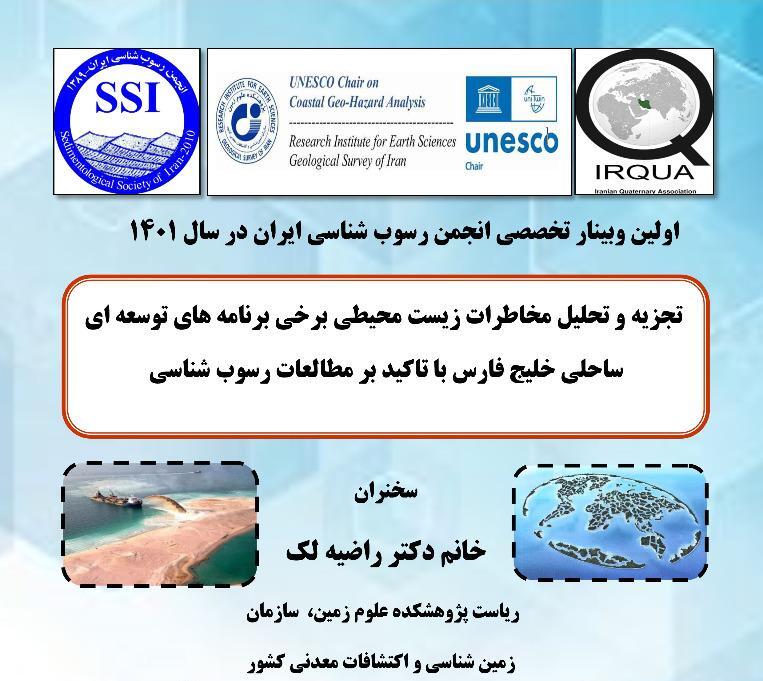 اولین وبینار تخصصی انجمن رسوب شناسی ایران در سال ۱۴۰۱