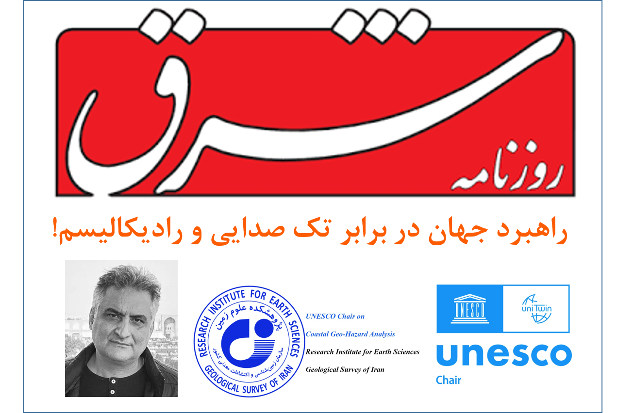 راهبرد جهان در برابر تک صدایی و رادیکالیسم!