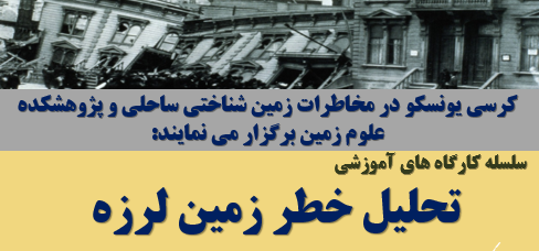 تحلیل خطر زمین لرزه