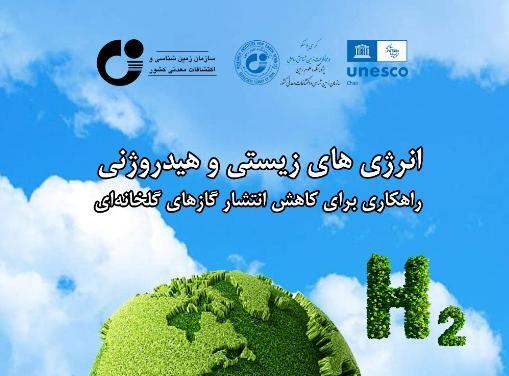 تالیف کتاب: "انرژی های زیستی و هیدروژنی راهکاری برای کاهش انتشار گازهای گلخانه ای"