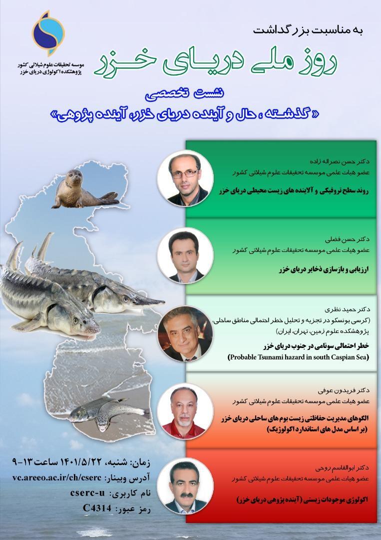 نشست تخصصی: "گذشته، حال و آینده دریای خزر، آینده پژوهی"