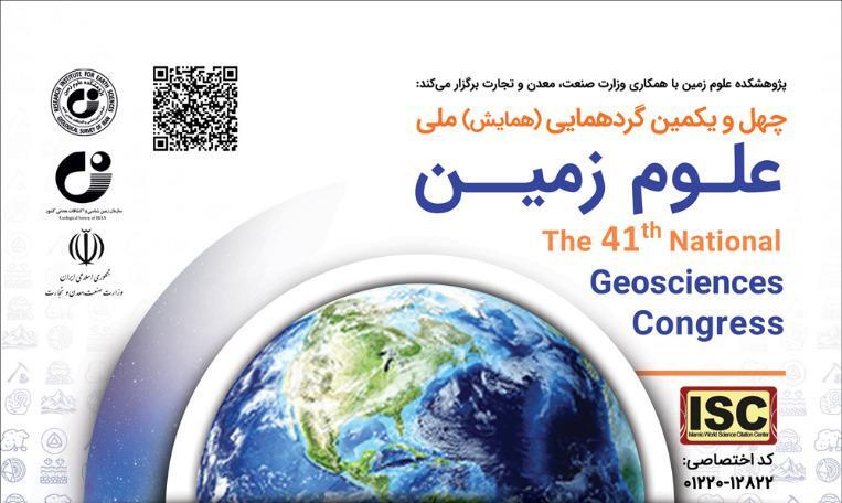 چهل و یکمین گردهمایی (همایش) ملی علوم زمین