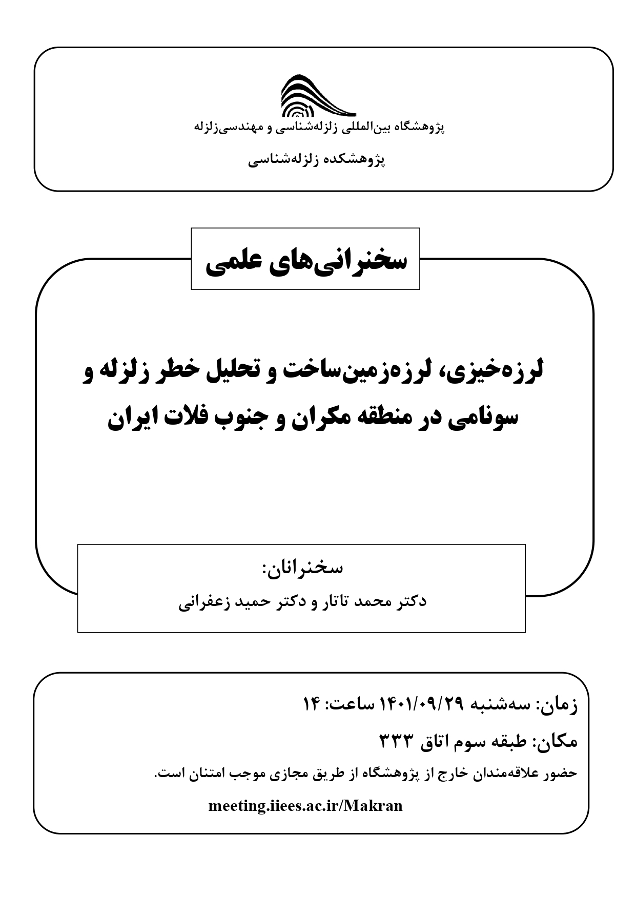 لرزه خیزی، لرزه زمین ساخت و تحلیل خطر زلزله و سونامی در منطقه مکران و جنوب فلات ایران