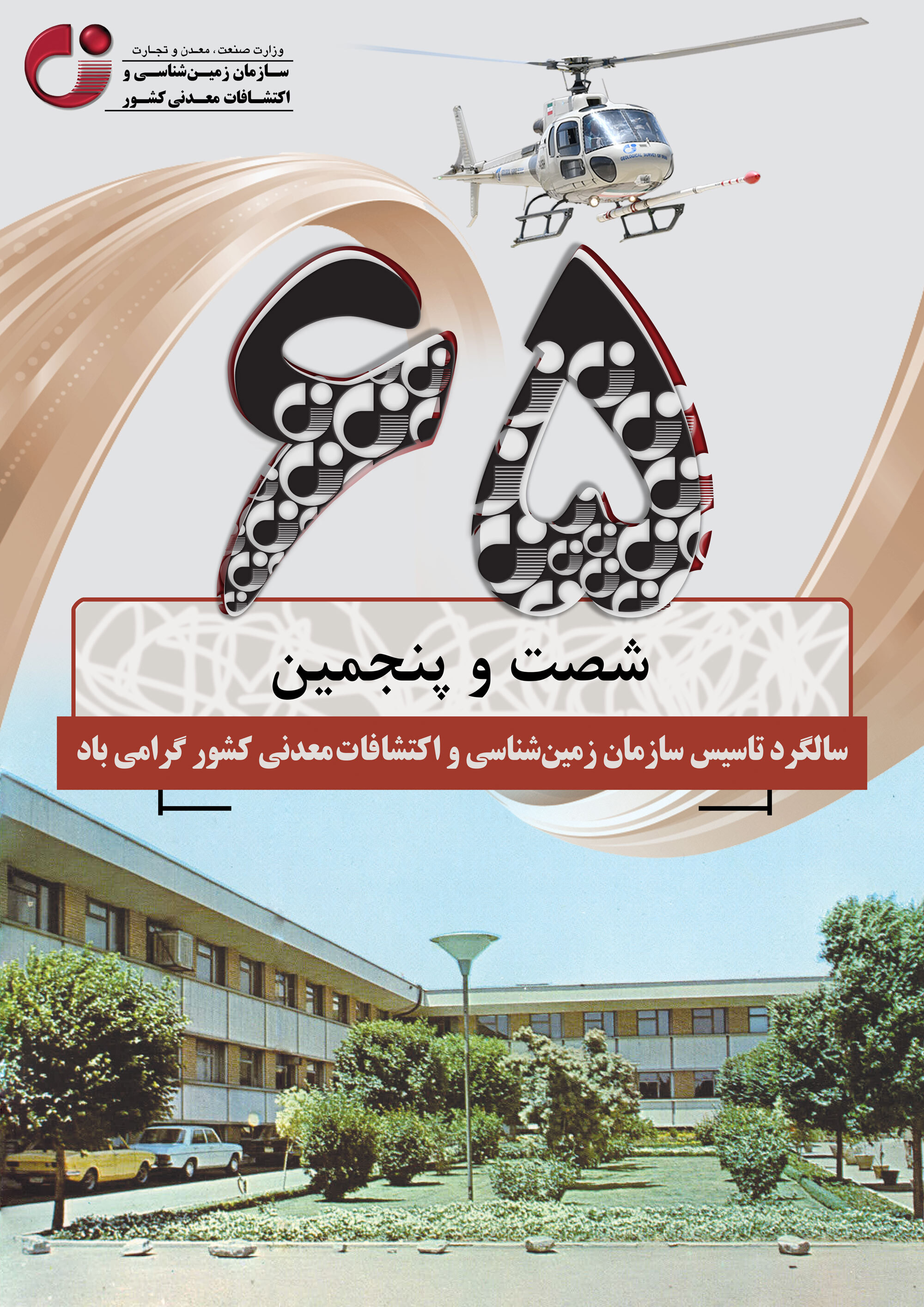 گذاری تدریجی بر تاریخ سازمان زمین‌شناسی و اکتشافات معدنی کشور "به مناسبت شصت و پنجمین سالگرد تاسیس"