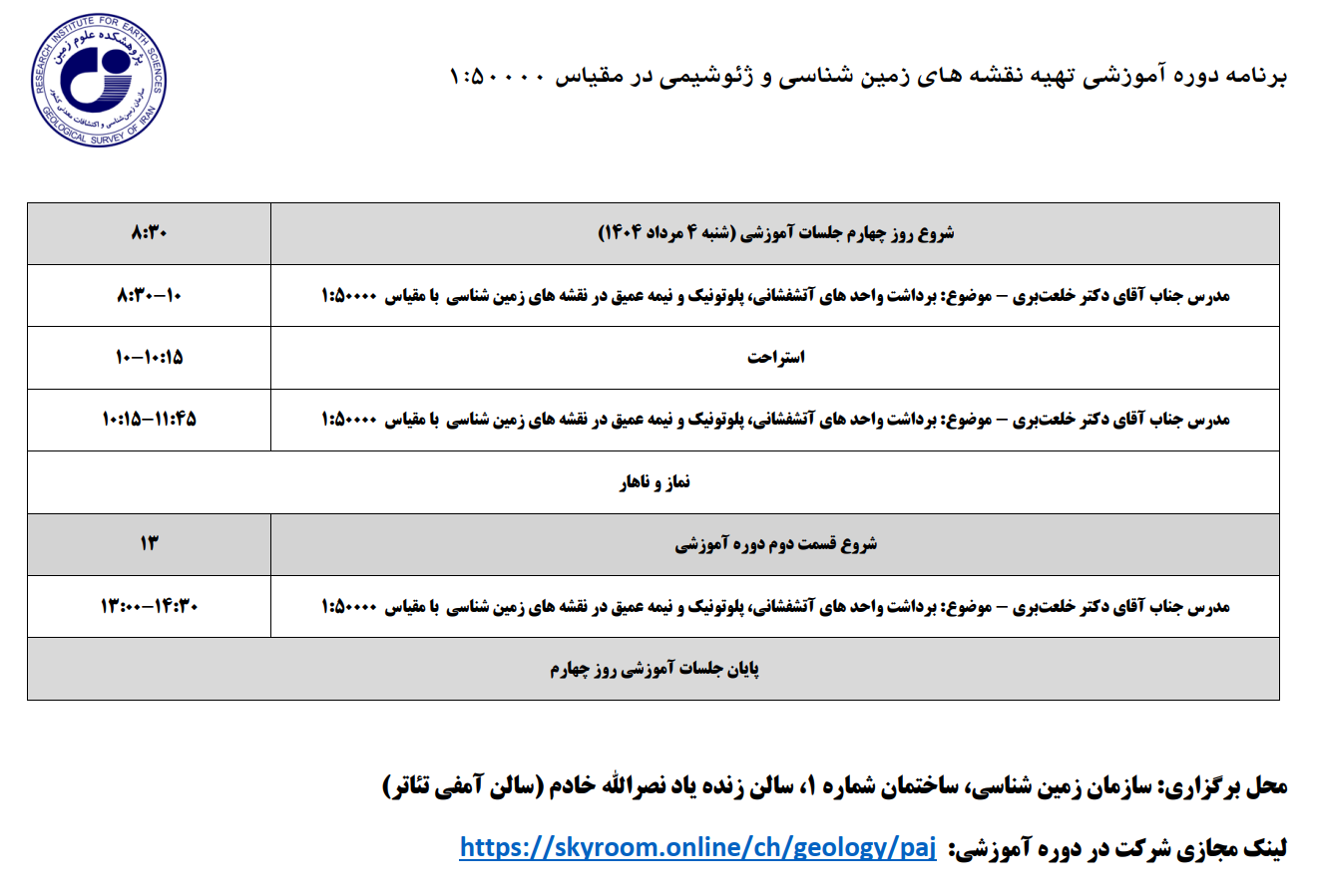 روز چهارم دوره آموزشی تهیه نقشه‌های زمین‌شناسی و ژئوشیمی ۱:۵۰۰۰۰ تغییر یافت!
