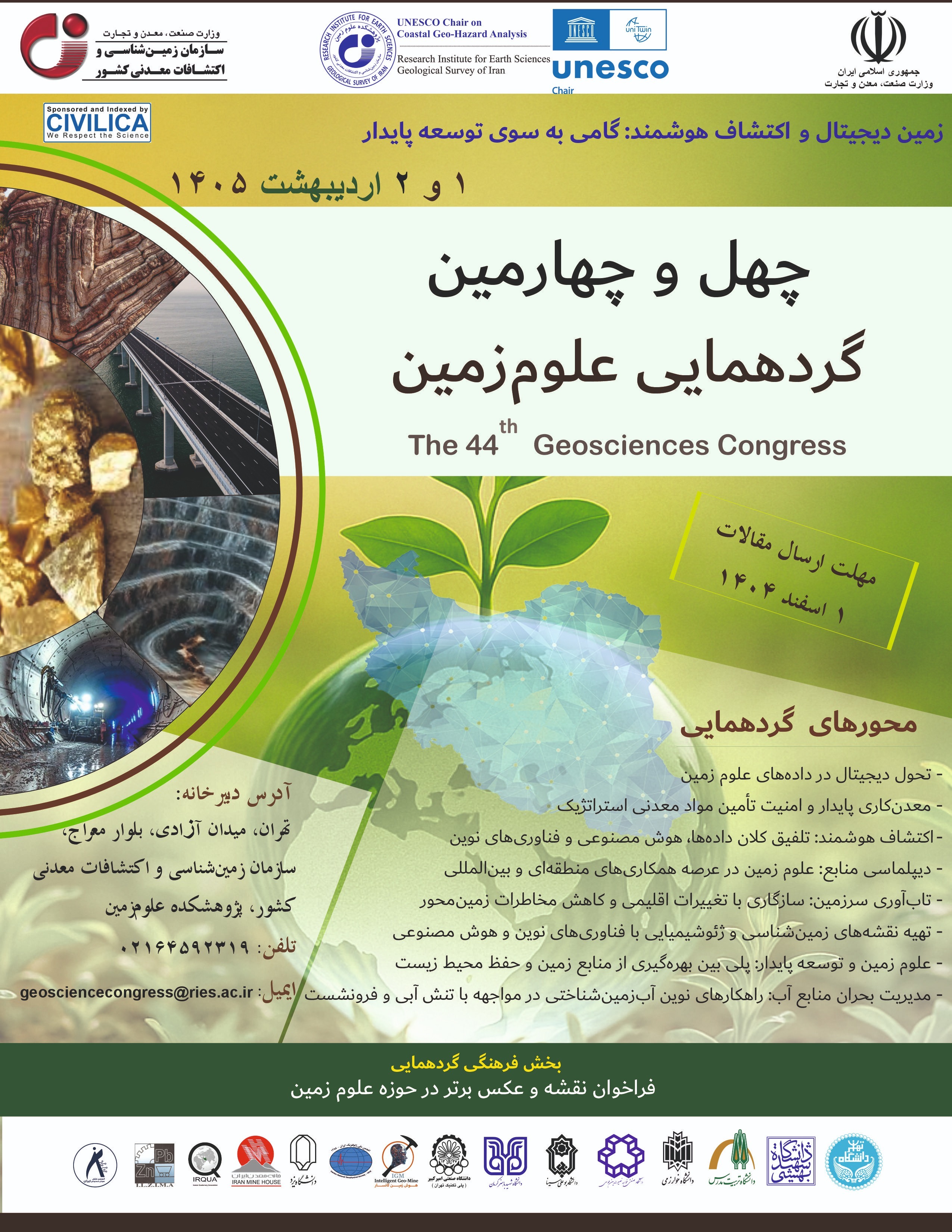 مهلت ارسال مقالات به چهل و چهارمین گردهمایی علوم‌زمین تمدید شد