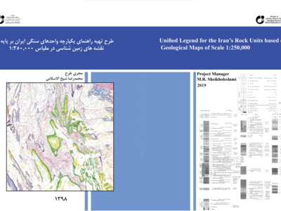 تهیه راهنمای یکپارچه واحدهای سنگی ایران بر پایه نقشه های زمین شناسی ۲۵۰.۰۰۰/۱(۱۳۹۸)